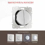 Выключатель жалюзи, 10A 250V 202.38-2.silver от ImperiumLoft
