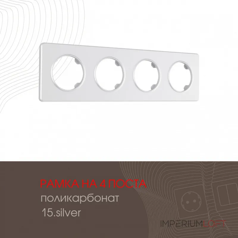 Рамка из поликарбоната на 4 поста 502.15-4.silver от ImperiumLoft