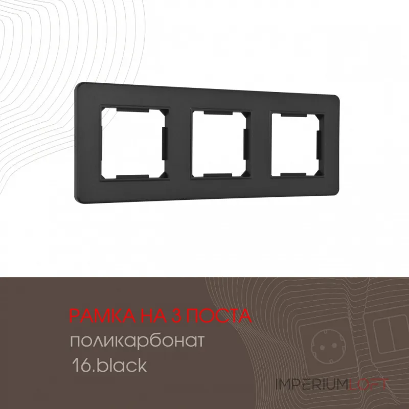 Рамка из поликарбоната на 3 поста 502.16-3.black от ImperiumLoft Рамка из поликарбоната на 3 поста 502.16-3.black от ImperiumLoft