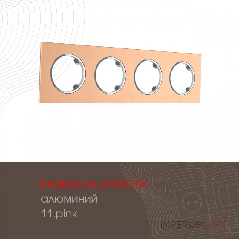 Рамка из алюминия на 4 поста 502.11-4.pink от ImperiumLoft
