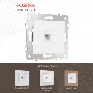 Розетка телефонная RJ11 203.51-1.white