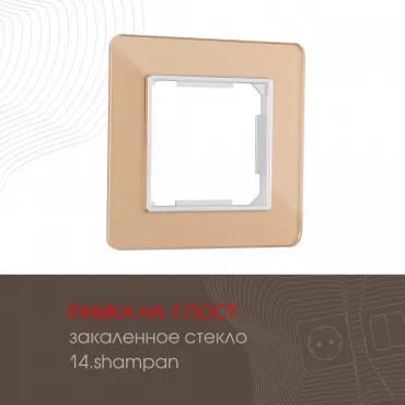 Рамка из закаленного стекла на 1 пост 503.14-1.shampan