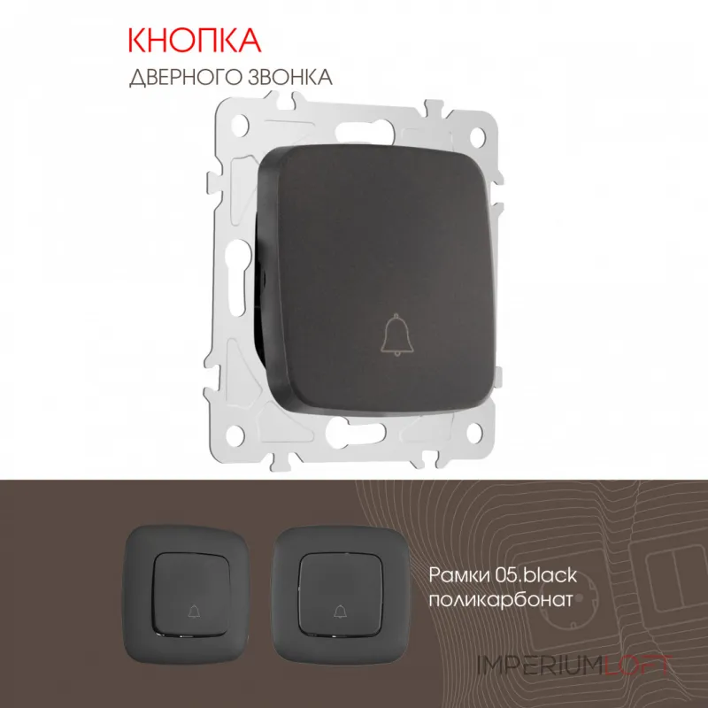 Кнопка дверного звонка, 10A 250V 205.36-1.black от ImperiumLoft Кнопка дверного звонка, 10A 250V 205.36-1.black от ImperiumLoft
