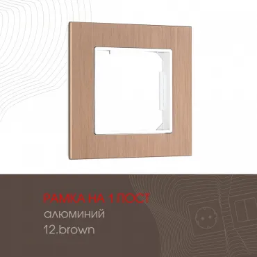 Рамка из алюминия на 1 пост 503.12-1.brown