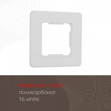 Рамка из поликарбоната на 1 пост 502.16-1.white