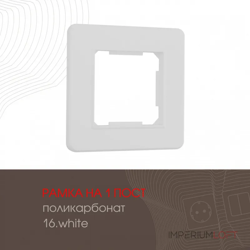 Рамка из поликарбоната на 1 пост 502.16-1.white от ImperiumLoft