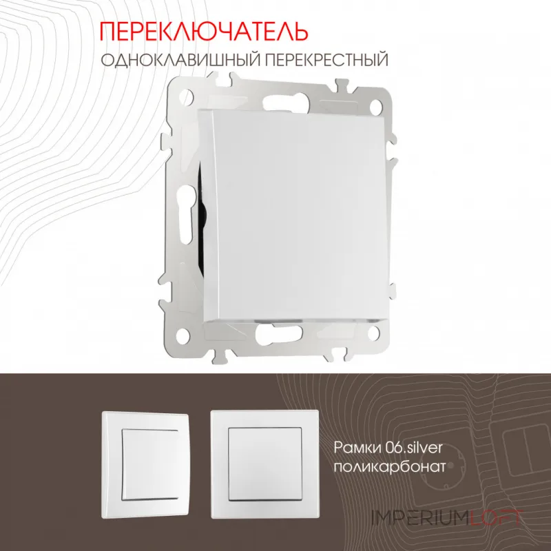 Переключатель одноклавишный перекрёстный, 10AX 250V 206.34-1.silver от ImperiumLoft