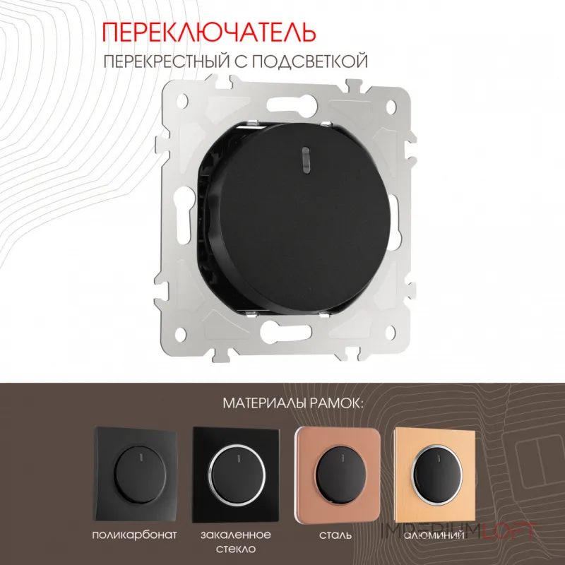 Переключатель одноклавишный перекрёстный с подсветкой, 10AX 250V 202.35-1.black от ImperiumLoft Переключатель одноклавишный перекрёстный с подсветкой, 10AX 250V 202.35-1.black от ImperiumLoft