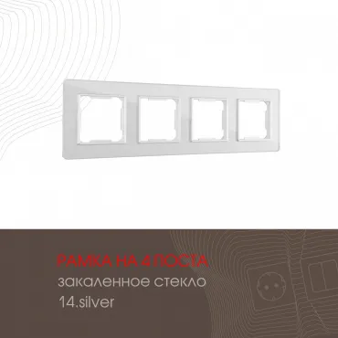 Рамка из закаленного стекла на 4 поста 503.14-4.silver