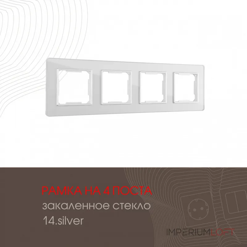 Рамка из закаленного стекла на 4 поста 503.14-4.silver от ImperiumLoft