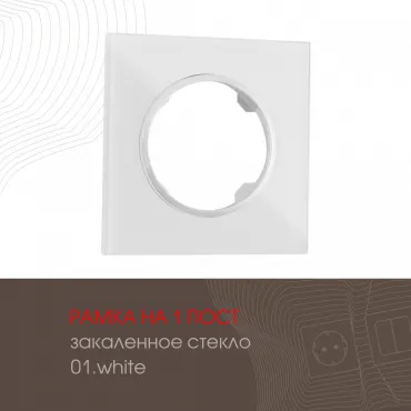 Рамка из закаленного стекла на 1 пост 502.01-1.white Рамка из закаленного стекла на 1 пост 502.01-1.white