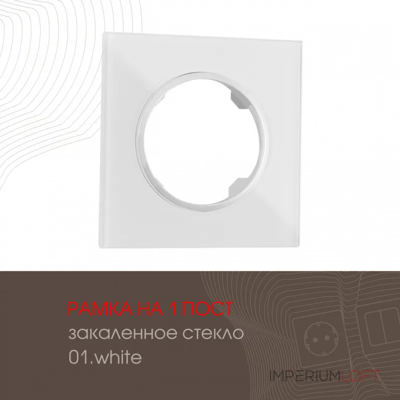 Рамка из закаленного стекла на 1 пост 502.01-1.white от ImperiumLoft Рамка из закаленного стекла на 1 пост 502.01-1.white от ImperiumLoft
