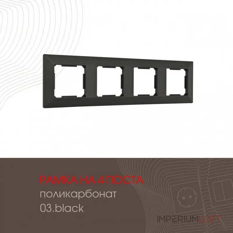 Рамка из поликарбоната на 4 поста 503.03-4.black от ImperiumLoft