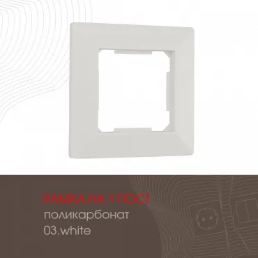 Рамка из поликарбоната на 1 пост 503.03-1.white