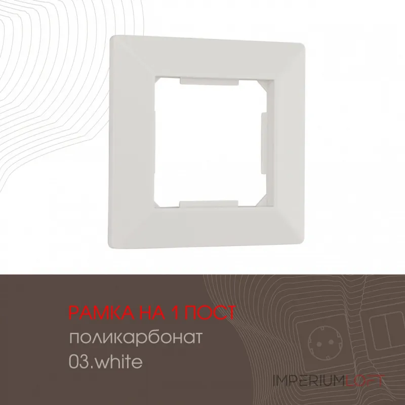 Рамка из поликарбоната на 1 пост 503.03-1.white от ImperiumLoft
