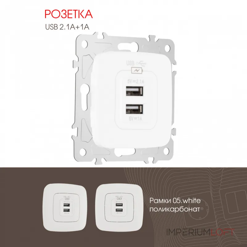 Розетка USB 2.1А+1А 205.46-1.white от ImperiumLoft