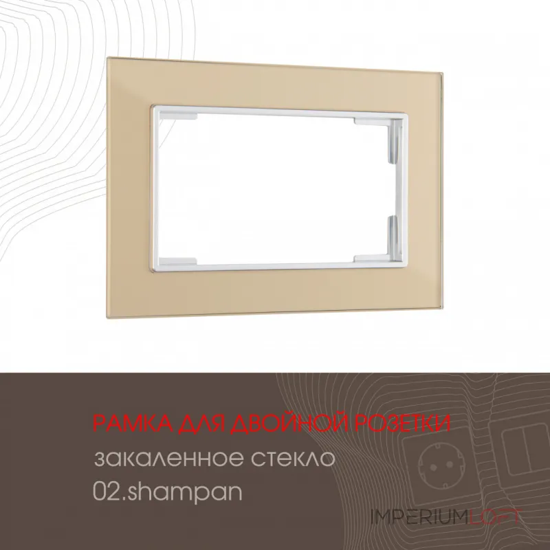 Рамка из закаленного стекла для двойной розетки 503.02-double.shampan от ImperiumLoft Рамка из закаленного стекла для двойной розетки 503.02-double.shampan от ImperiumLoft