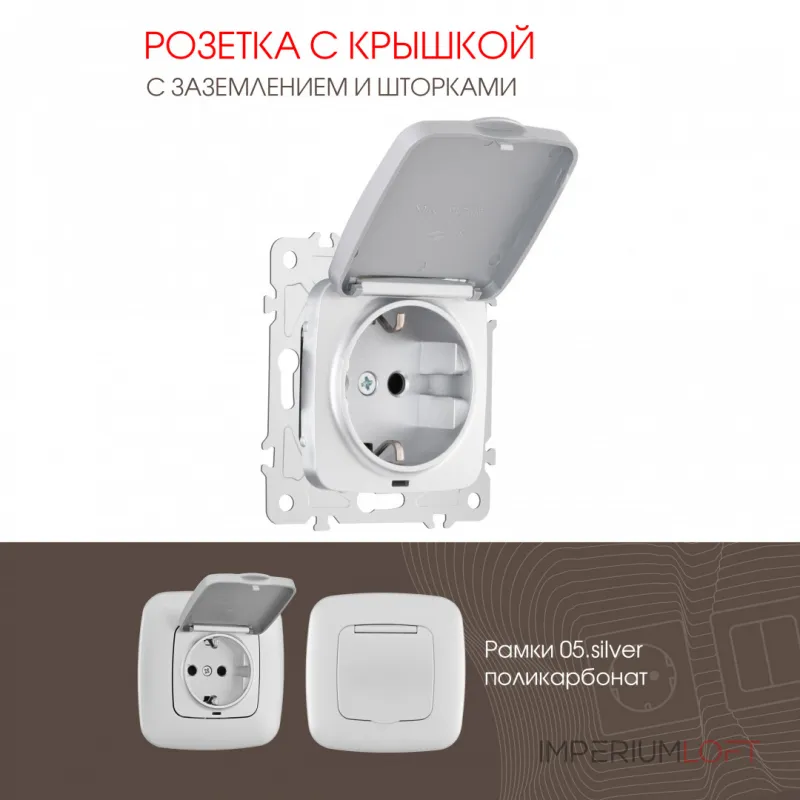 Розетка с заземлением, шторками и защитной крышкой, 16A 250V 205.41-1.silver от ImperiumLoft