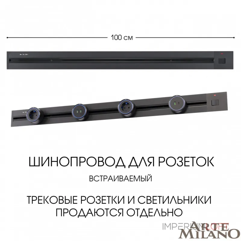 Встраиваемый шинопровод с выключателем, 25A 250V 385201TBB/100 Black от ImperiumLoft Встраиваемый шинопровод с выключателем, 25A 250V 385201TBB/100 Black от ImperiumLoft