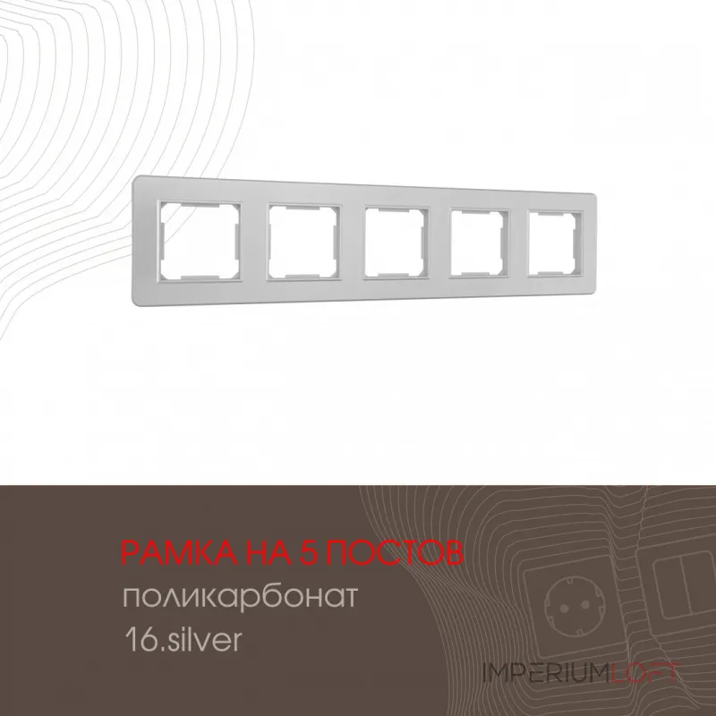 Рамка из поликарбоната на 5 постов 502.16-5.silver от ImperiumLoft
