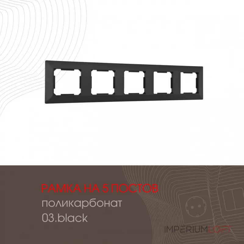 Рамка из поликарбоната на 5 постов 503.03-5.black от ImperiumLoft Рамка из поликарбоната на 5 постов 503.03-5.black от ImperiumLoft