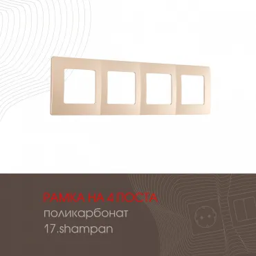 Рамка из поликарбоната на 4 поста 517.17-4.shampan Рамка из поликарбоната на 4 поста 517.17-4.shampan