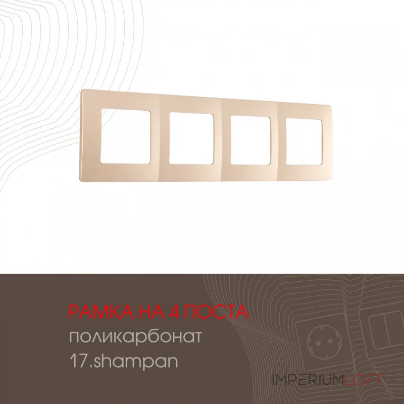 Рамка из поликарбоната на 4 поста 517.17-4.shampan от ImperiumLoft