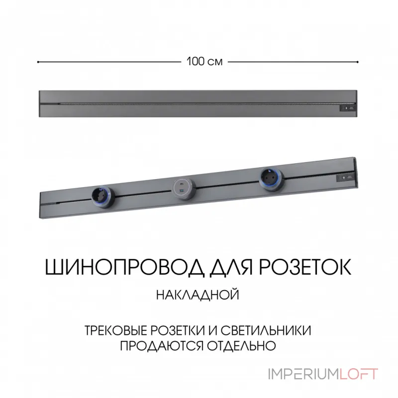Накладной шинопровод, 32A 250V 392301TO/100 Grey от ImperiumLoft Накладной шинопровод, 32A 250V 392301TO/100 Grey от ImperiumLoft