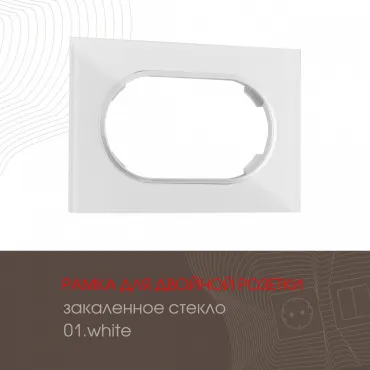 Рамка из закаленного стекла для двойной розетки 502.01-double.white