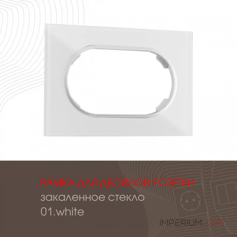 Рамка из закаленного стекла для двойной розетки 502.01-double.white от ImperiumLoft