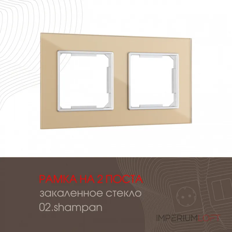 Рамка из закаленного стекла на 2 поста 503.02-2.shampan от ImperiumLoft