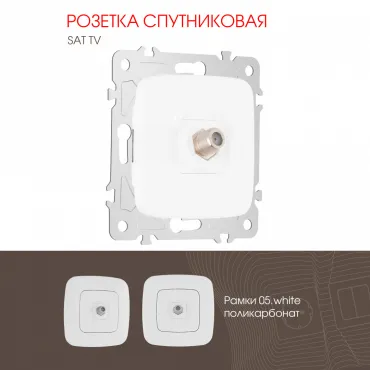 Розетка спутниковая, SAT TV 205.42-1.white