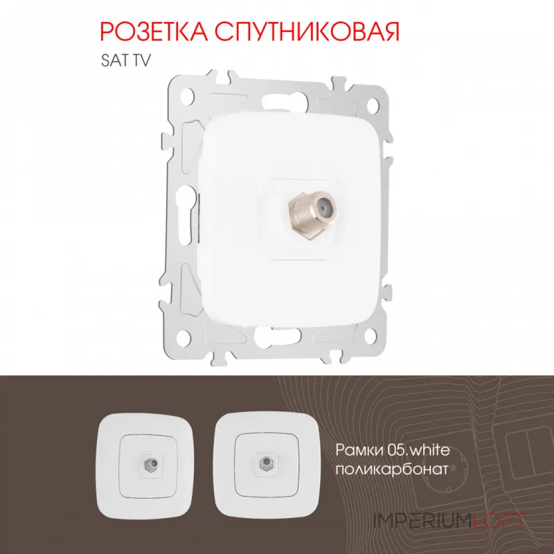 Розетка спутниковая, SAT TV 205.42-1.white от ImperiumLoft Розетка спутниковая, SAT TV 205.42-1.white от ImperiumLoft