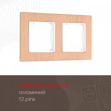 Рамка из алюминия на 2 поста 503.12-2.pink Рамка из алюминия на 2 поста 503.12-2.pink