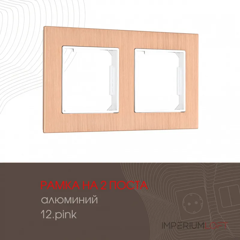 Рамка из алюминия на 2 поста 503.12-2.pink от ImperiumLoft