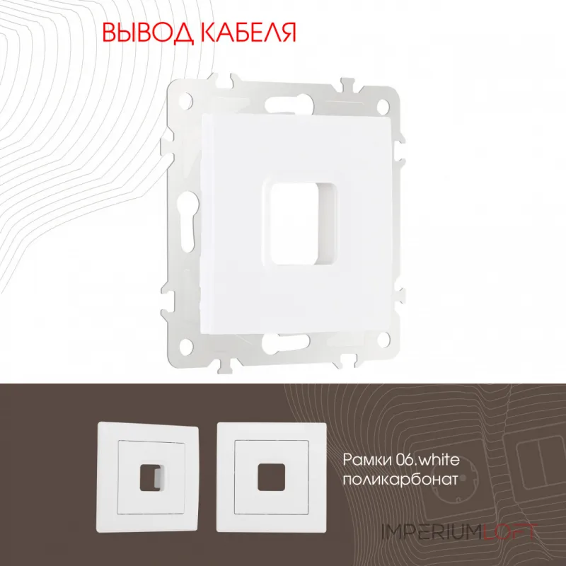 Вывод кабеля 206.49-1.white от ImperiumLoft Вывод кабеля 206.49-1.white от ImperiumLoft