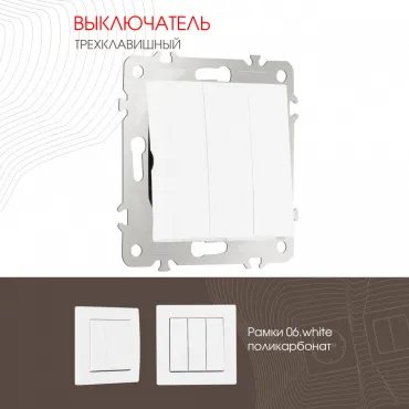 Выключатель трёхклавишный, 10AX 250V 206.30-3.white Выключатель трёхклавишный, 10AX 250V 206.30-3.white