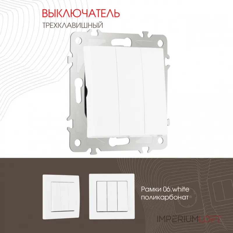 Выключатель трёхклавишный, 10AX 250V 206.30-3.white от ImperiumLoft Выключатель трёхклавишный, 10AX 250V 206.30-3.white от ImperiumLoft