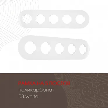 Рамка из поликарбоната на 5 постов 502.08-5.white Рамка из поликарбоната на 5 постов 502.08-5.white
