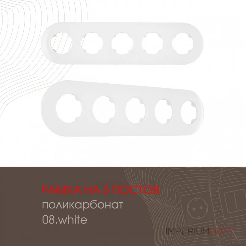 Рамка из поликарбоната на 5 постов 502.08-5.white от ImperiumLoft Рамка из поликарбоната на 5 постов 502.08-5.white от ImperiumLoft
