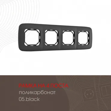 Рамка из поликарбоната на 4 поста 505.05-4.black Рамка из поликарбоната на 4 поста 505.05-4.black