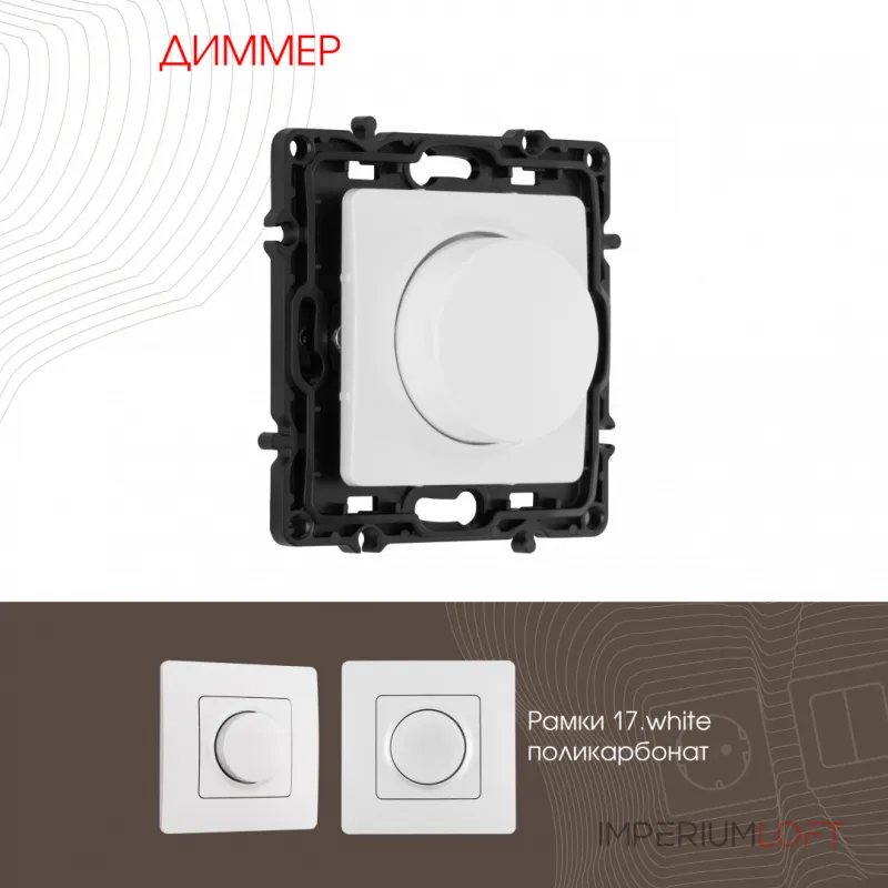 Диммер, 500W 217.48-1.white от ImperiumLoft Диммер, 500W 217.48-1.white от ImperiumLoft