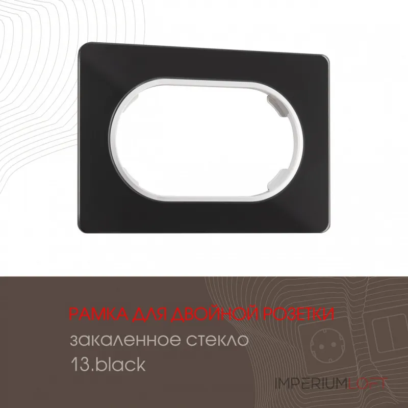 Рамка из закаленного стекла для двойной розетки 502.13-double.black от ImperiumLoft Рамка из закаленного стекла для двойной розетки 502.13-double.black от ImperiumLoft