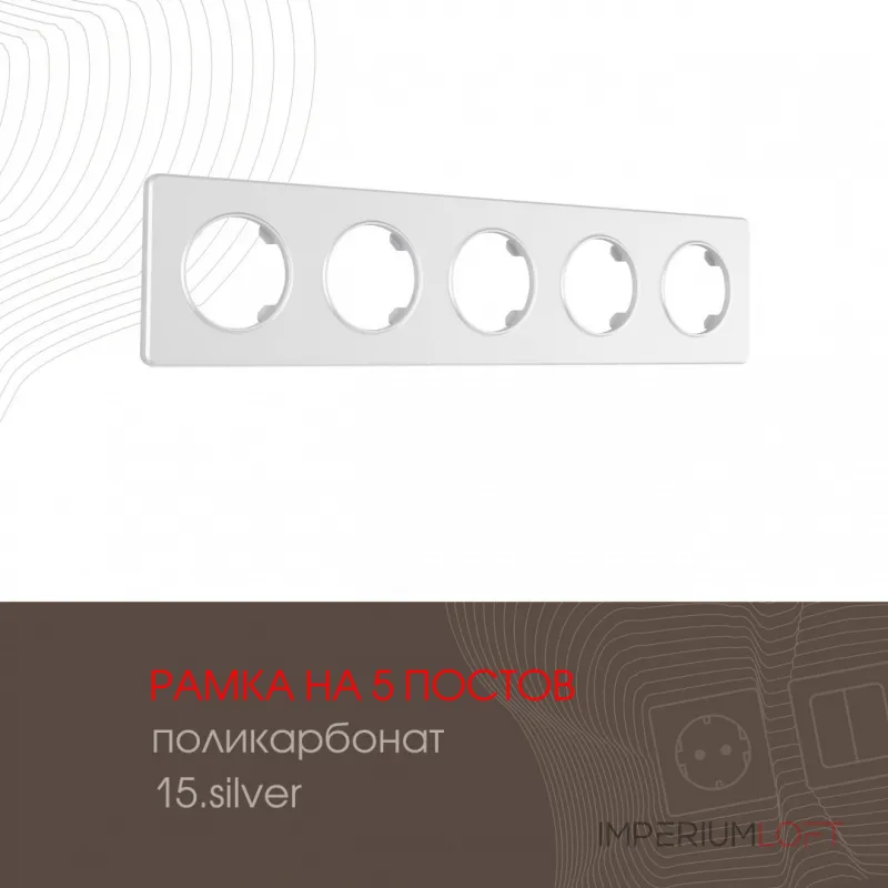 Рамка из поликарбоната на 5 постов 502.15-5.silver от ImperiumLoft