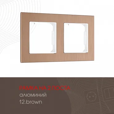 Рамка из алюминия на 2 поста 503.12-2.brown Рамка из алюминия на 2 поста 503.12-2.brown