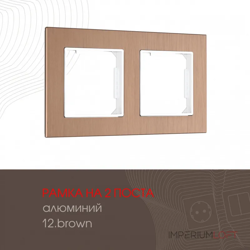Рамка из алюминия на 2 поста 503.12-2.brown от ImperiumLoft Рамка из алюминия на 2 поста 503.12-2.brown от ImperiumLoft
