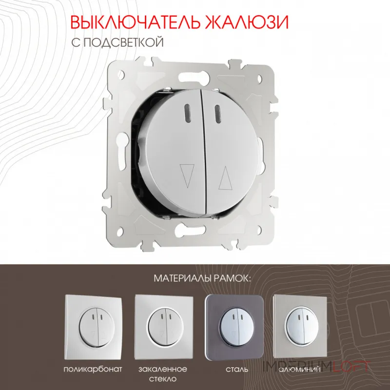 Выключатель жалюзи с подсветкой, 10A 250V 202.39-2.silver от ImperiumLoft