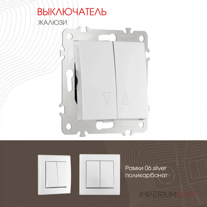 Выключатель жалюзи, 10A 250V 206.38-2.silver от ImperiumLoft Выключатель жалюзи, 10A 250V 206.38-2.silver от ImperiumLoft