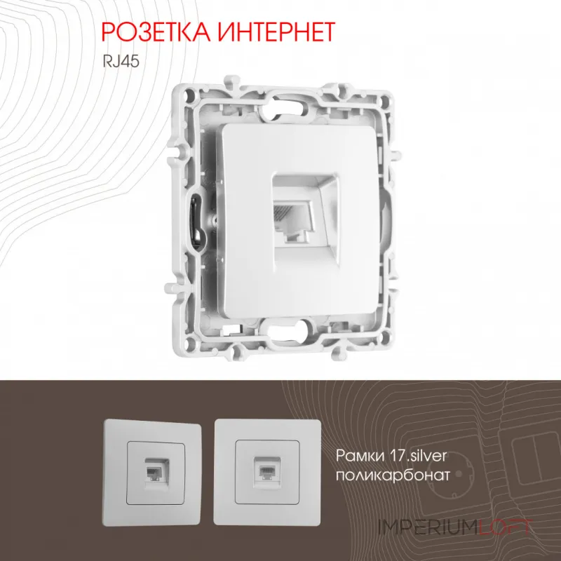 Розетка интернет, RJ45 217.45-1.silver от ImperiumLoft Розетка интернет, RJ45 217.45-1.silver от ImperiumLoft