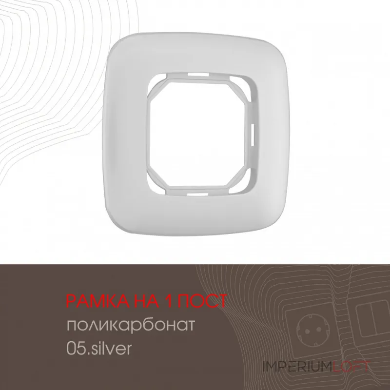 Рамка из поликарбоната на 1 пост 505.05-1.silver от ImperiumLoft Рамка из поликарбоната на 1 пост 505.05-1.silver от ImperiumLoft